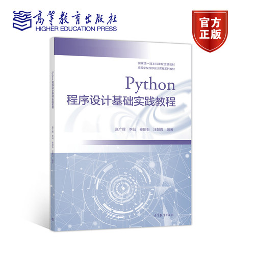【官方正版】Python程序设计基础实践教程 赵广辉 李屾 秦珀石 汪朝霞 大学计算机Python程序设计课程配套实践教材初学入门