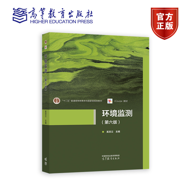 【环境类战略新兴领域教材】环境监测（第六版） 奚旦立  主编 高等教育出版社