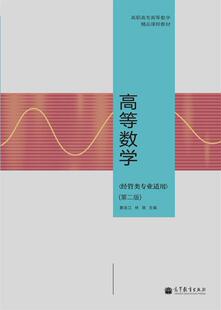 高等数学(经管类专业适用)(第二版) 窦连江 林漪 高等教育出版社