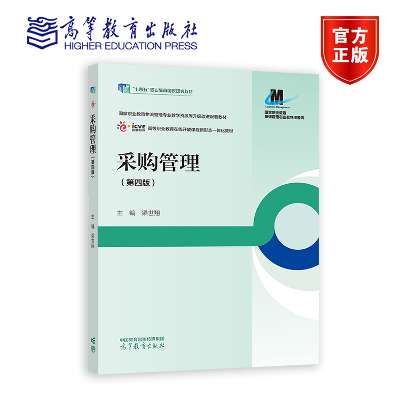 采购管理（第四版） 梁世翔 高等教育出版社