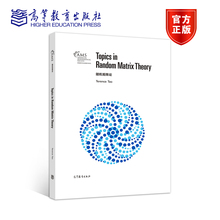 随机矩阵论（影印版） Terence Tao 高等教育出版社