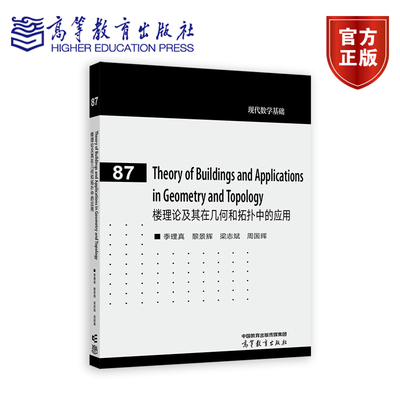 楼理论及其在几何和拓扑中的应用（Theory of Buildings and 季理真、黎景辉、梁志斌、周国晖 高等教育出版社