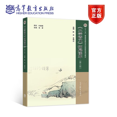 《大学语文》拓展读本（第三版） 陈洪 李瑞山 高等教育出版社