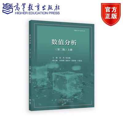 数值分析(第二版)上册 张然、邹永魁、宋海明、董和平、贾继伟、吕俊良 高等教育出版社