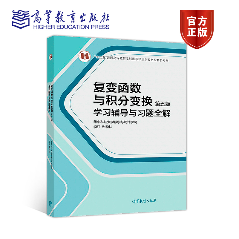复变函数积分第五版学习辅导