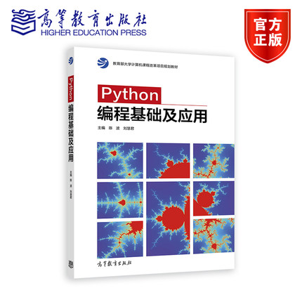 Python编程基础及应用 陈波、刘慧君 高等教育出版社