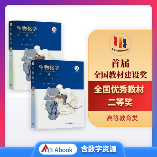[全2册]生物化学 第4版 套装上下册 朱圣庚 徐长法 高等教育出版社 蛋白质 酶 维生素 糖类 脂质 核酸 激素 生物分子的结构与功能