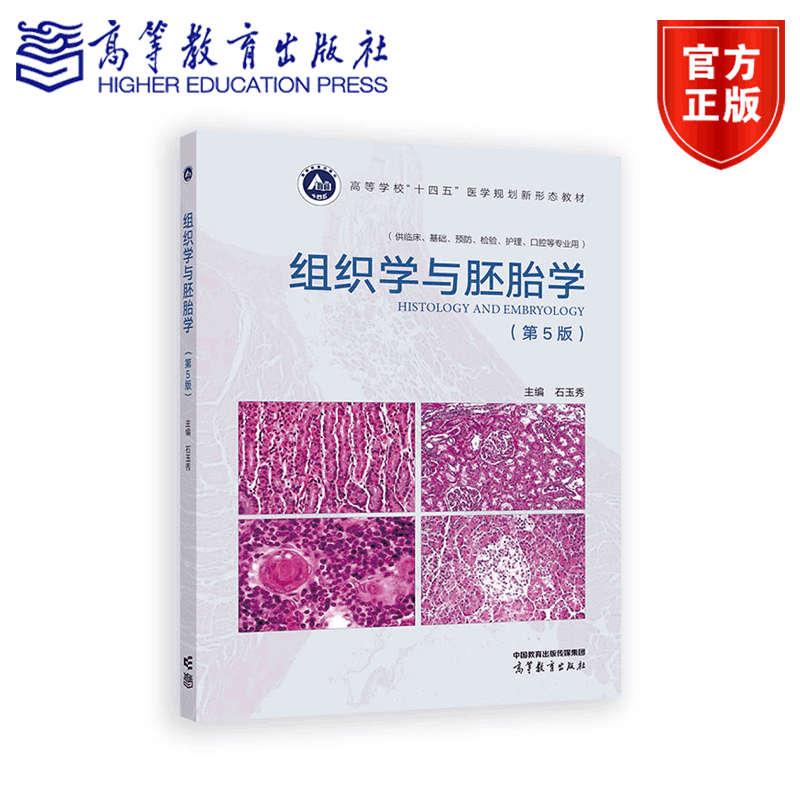 组织学与胚胎学（第5版） 石玉秀 高等教育出版社