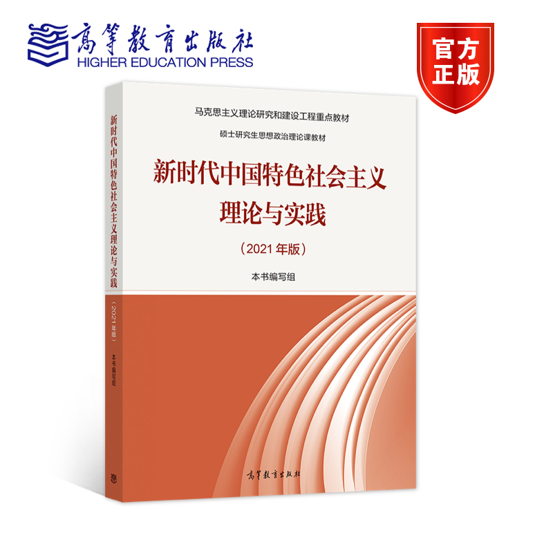 官方正版 新时代中国特色社会主义理论与实践（2021年版） 硕士研究生思想政治课理论教材 马克思主义理论研究和建设工程重点 书籍/杂志/报纸 大学教材 原图主图