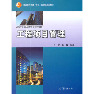 工程项目管理 任宏 张巍 高等教育出版社