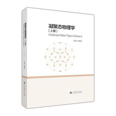 官方正版 凝聚态物理学(上卷) 冯端、金国钧 高等教育出版社 凝聚态物理学和材料科学专业研究生教材 凝聚态物理学教程