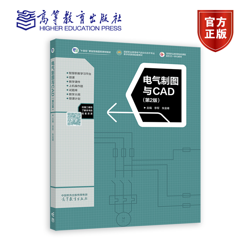 电气制图与CAD（第2版） 李军 朱金峰 高等教育出版社