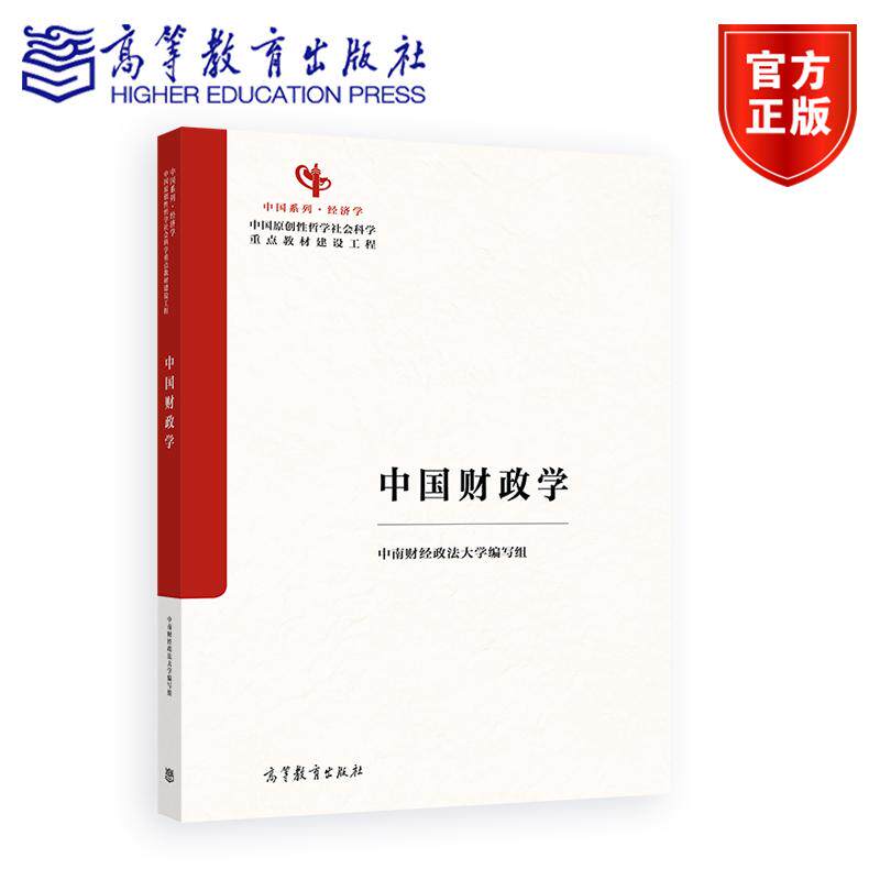 中国财政学 中南财经政法大学编写组 高等教育出版社