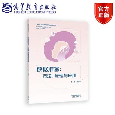 数据准备：方法、原理与应用 李艳、周迎春 高等教育出版社