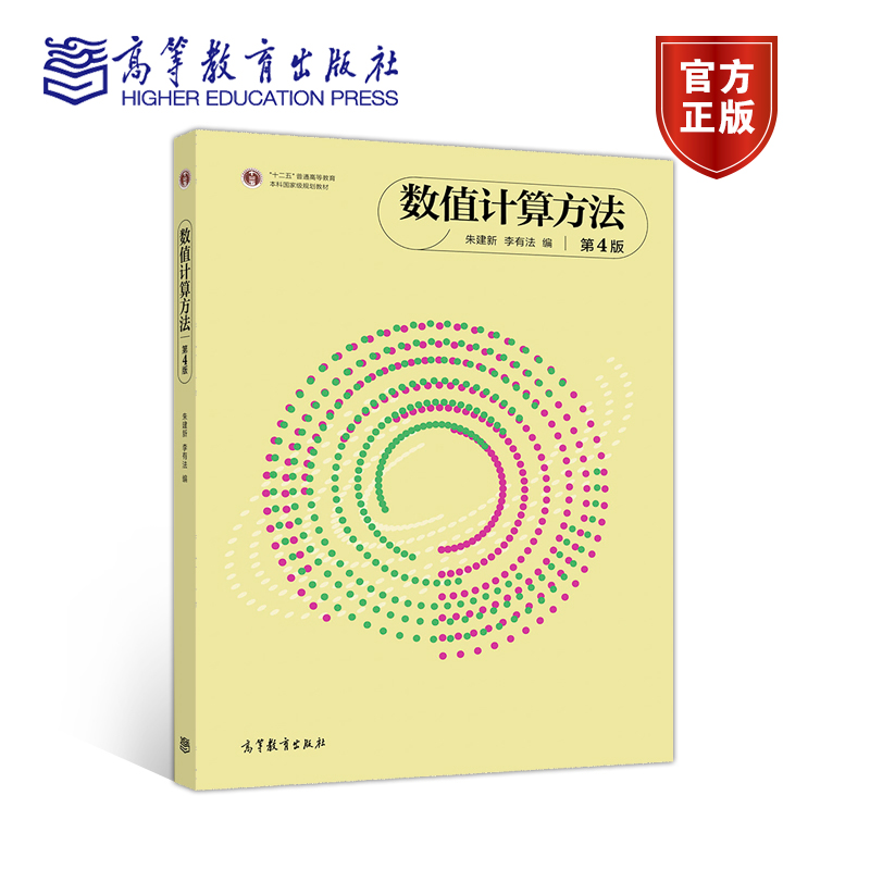 数值计算高等教育出版社