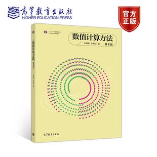 数值计算方法  第4版 朱建新 李有法 高等教育出版社