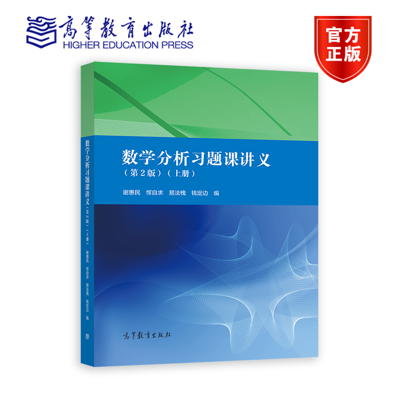 数学分析习题课讲义（第2版）（上册） 谢惠民、恽自求、易法槐、钱定边 高等教育出版社