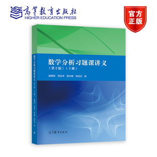 数学分析习题课讲义（第2版）（上册） 谢惠民、恽自求、易法槐、钱定边 高等教育出版社