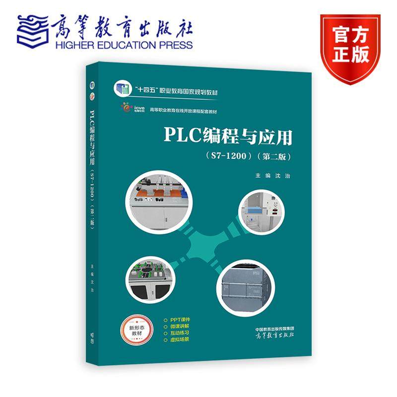 PLC编程与应用（S7-1200）（第二版） 沈治 高等教育出版社