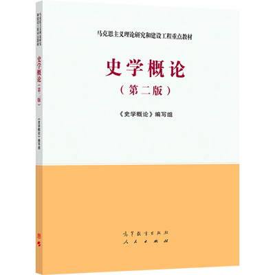 史学概论高等教育出版社