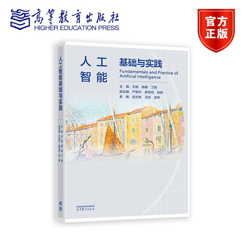 人工智能基础与实践 主编 王杨 杨梅 丁鹏 副主编 严斌宇 廖雪花 张晖 参编 武文斌 王欣 龙吟 高等教育出版社