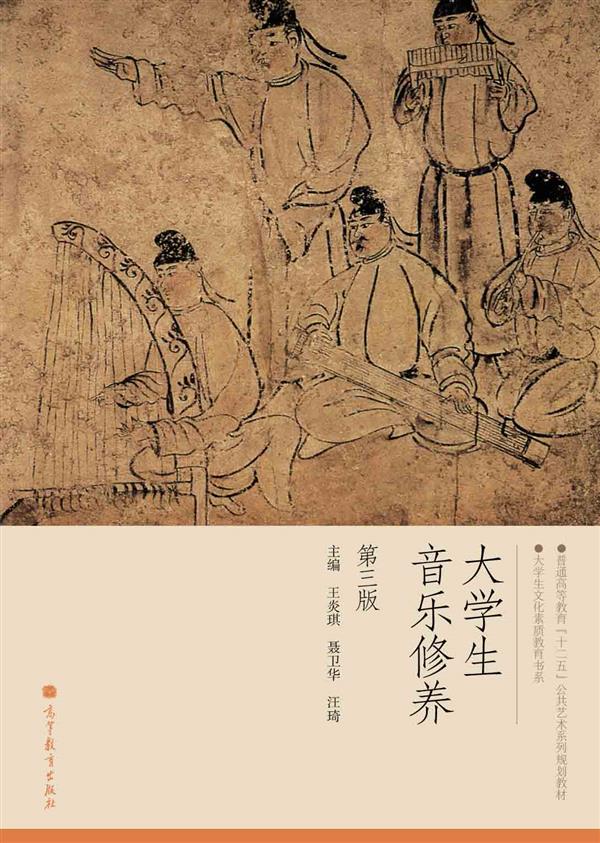 大学生音乐修养 （第三版） 王炎琪 聂卫华 汪琦 高等教育出版社
