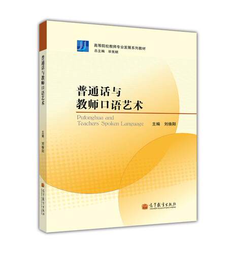 【官方正版】普通话与教师口语艺术刘焕阳高等教育出版社高等院校教师口语课程教材可供希望提高口语水平的自学者使用-封面