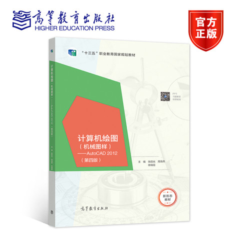 计算机绘图（机械图样）——AutoCAD 2012（第四版） 张启光 周海燕 徐瑞霞 高等教育出版社
