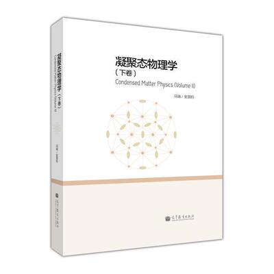 官方正版 凝聚态物理学(下卷) 冯端、金国钧 高等教育出版社 凝聚态物理学和材料科学专业研究生教材 凝聚态物理学教程 9787040367