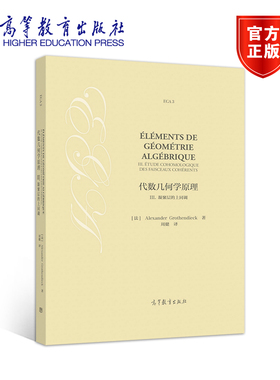 代数几何学原理III. 凝聚层的上同调 [法] Alexander Grothe 高等教育出版社
