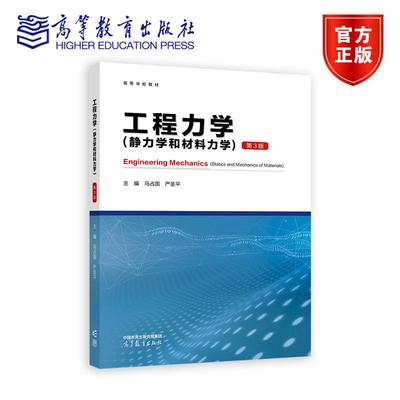 工程力学（静力学和材料力学）（第3版） 马占国、严圣平 高等教育出版社
