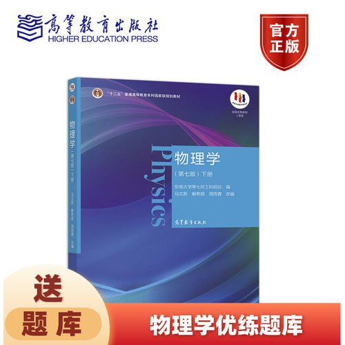 物理学第七版下册马文蔚周雨青