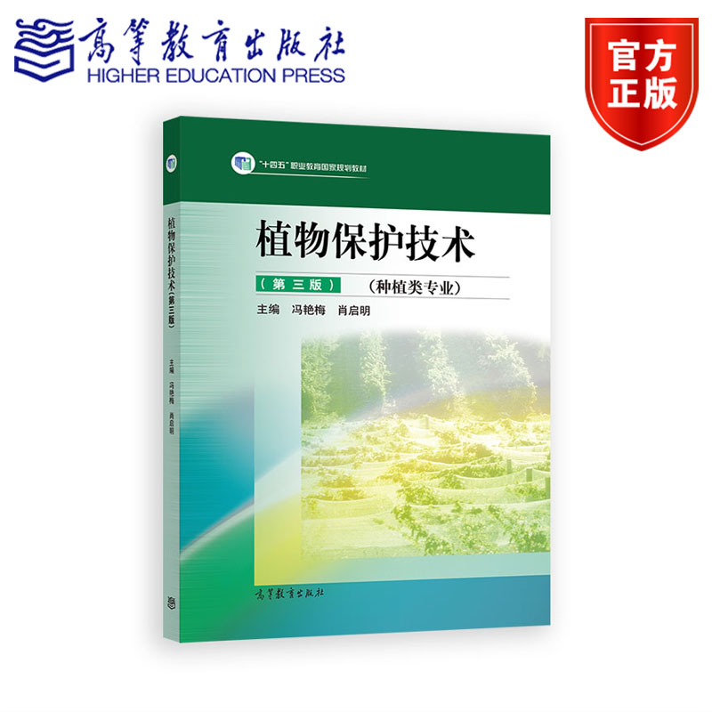 植物保护技术(第三版) 冯艳梅、肖启明 高等教育出版社