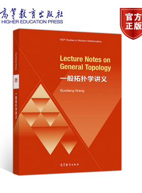 一般拓扑学讲义（Lecture Notes on General Topology）（英文版） 王国亮 高等教育出版社