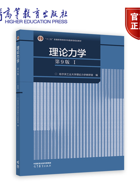 【任选】理论力学（第9版）（I） 哈尔滨工业大学理论力学教研室 编 高等教育出版社 静力学 运动学 动力学