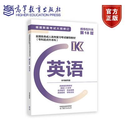 2024版全国各类成人高考复习考试辅导教材(专科起点升本科) 英语（2024版） 本书编写组 高等教育出版社