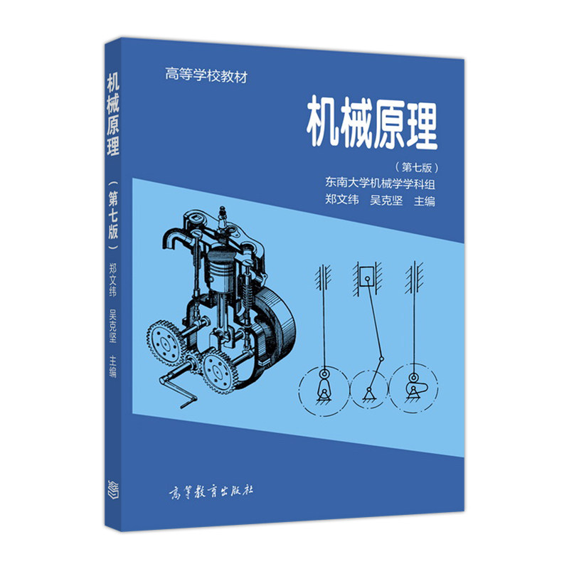 机械原理(第七版) 郑文纬 吴克坚 高等教育出版社