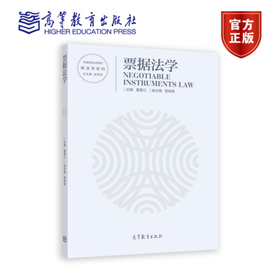 票据法学 董惠江  主编 高等教育出版社