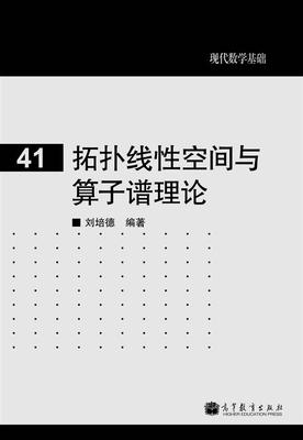 拓扑线性空间与算子谱理论 刘培德 高等教育出版社