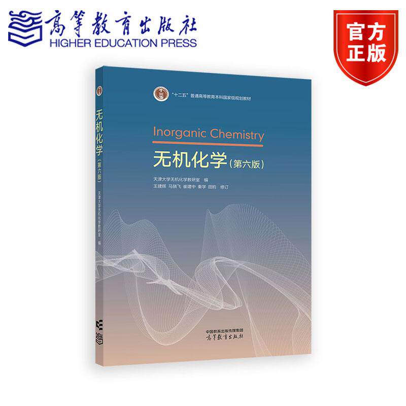 无机化学（第六版） 天津大学无机化学教研室 编 王建辉 崔建中 马骁飞 秦学 田韵 修订 高等教育出版社