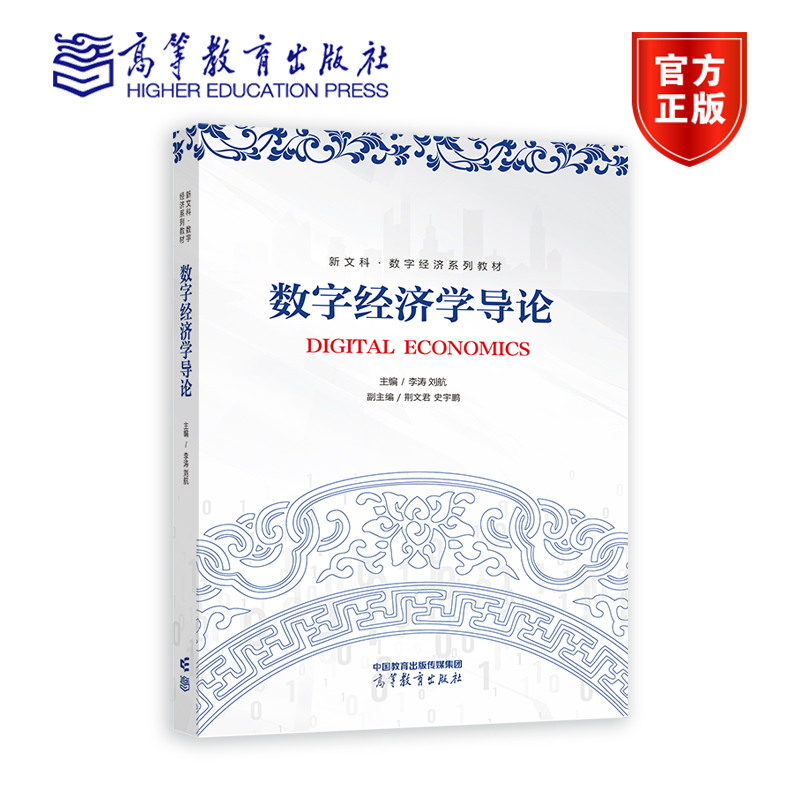 数字经济学导论李涛、刘航高等教育出版社