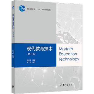 现代教育技术（第5版） 张剑平  李艳 高等教育出版社