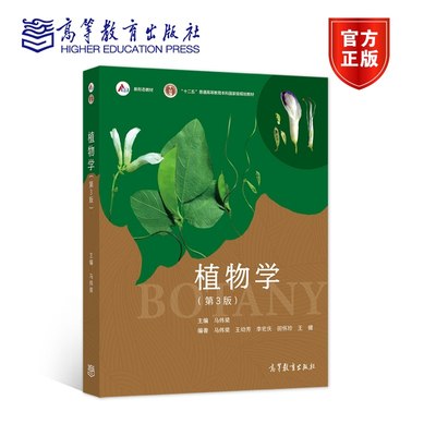 官方正版 植物学（第3版） 主编 马炜梁； 编著 马炜梁 王幼芳 李 高等教育出版社 纸质教材与 数字课程一体化设计 种子植物形态解