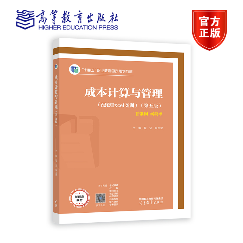 成本计算与管理（第五版） 程坚 钭志斌 高等教育出版社