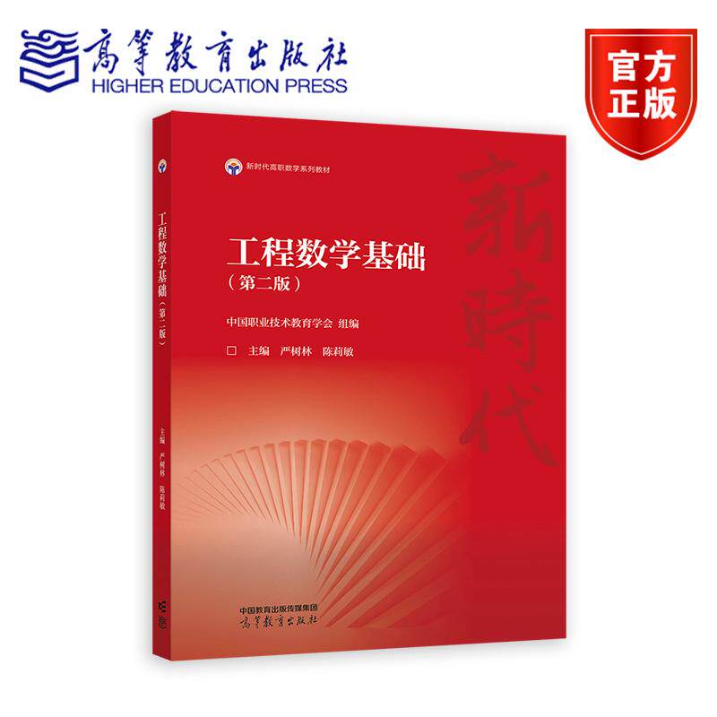 工程数学基础（第二版） 中国职业技术教育学会 组编；主编 严树林 陈莉敏 高等教育出版社