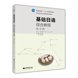 潘寿君 高等教育出版 官方正版 社 高等院校日语专业基础阶段系列教材配套 基础日语综合教程2练习册