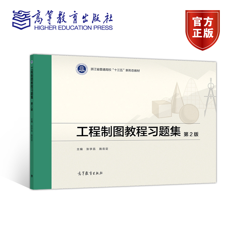 工程制图高等教育出版社