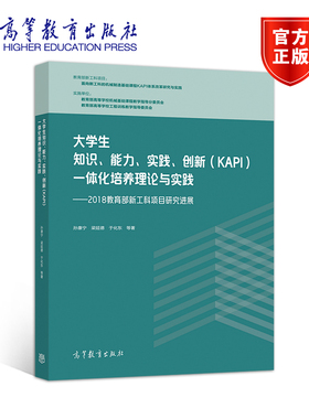 大学生知识 能力 实践 创新（KAPI）一体化培养理论与实践 2018新工科项目研究进展 孙康宁 梁延德 于化东