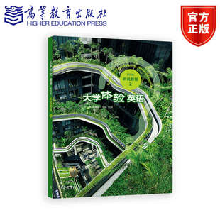 大学体验英语（第四版）听说教程2 刘兵 高等教育出版社