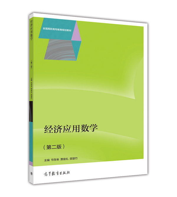 经济应用数学(第二版) 节存来 贾俊礼 田慧竹 高等教育出版社